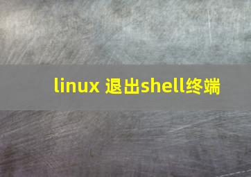 linux 退出shell终端